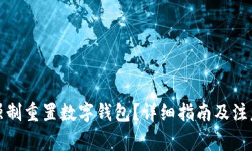 如何強制重置數(shù)字錢包？詳細指南及注意事項