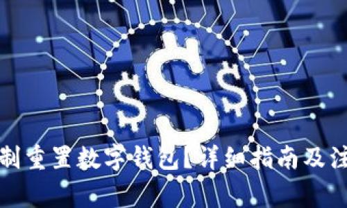 如何強制重置數(shù)字錢包？詳細指南及注意事項
