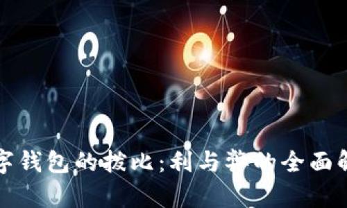 數(shù)字錢(qián)包的撥比：利與弊的全面解析