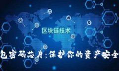 數(shù)字貨幣錢(qián)包密碼芯片：