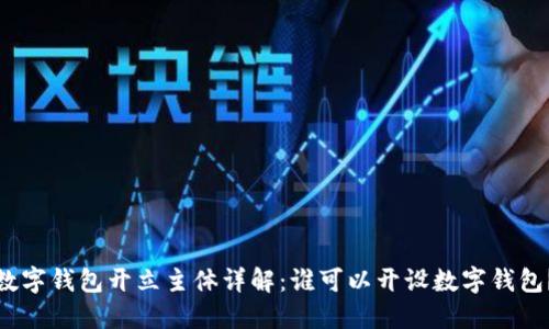 數(shù)字錢(qián)包開(kāi)立主體詳解：誰(shuí)可以開(kāi)設(shè)數(shù)字錢(qián)包？