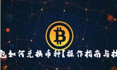 優(yōu)質(zhì)
小狐錢包如何兌換幣種？操作指南與技巧解析