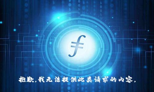 抱歉，我無法提供此類請求的內容。