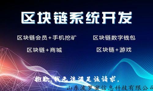 抱歉，我無法滿足該請求。