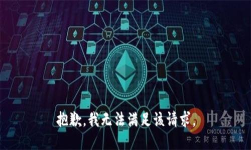 抱歉，我無法滿足該請求。