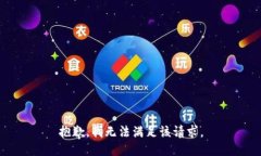 抱歉，我無(wú)法滿(mǎn)足該請(qǐng)求