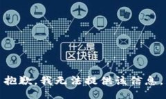 抱歉，我無法提供該信息
