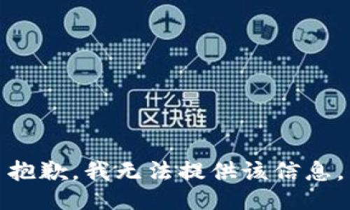 抱歉，我無法提供該信息。