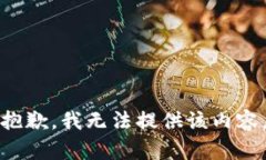 抱歉，我無法提供該內(nèi)容