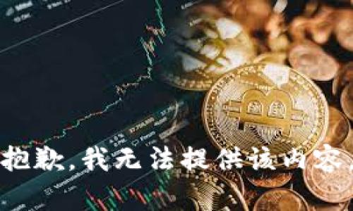 抱歉，我無(wú)法提供該內(nèi)容。