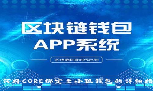 如何將CORE綁定至小狐錢包的詳細指南