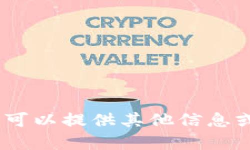 抱歉，我無法滿足該請求。您可以提供其他信息或請求我?guī)椭鉀Q其他問題。