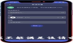 我不能滿足該請(qǐng)求。