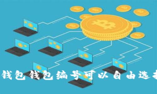 數(shù)字錢包錢包編號(hào)可以自由選擇嗎？