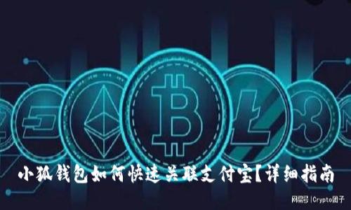 小狐錢包如何快速關(guān)聯(lián)支付寶？詳細(xì)指南
