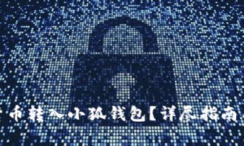 : 如何將數(shù)字貨幣轉(zhuǎn)入小狐錢包？詳盡指南與常見(jiàn)問(wèn)題解答