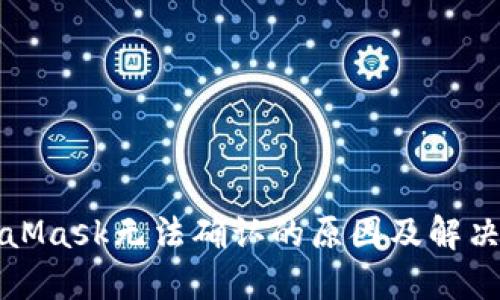MetaMask無(wú)法確認(rèn)的原因及解決方案