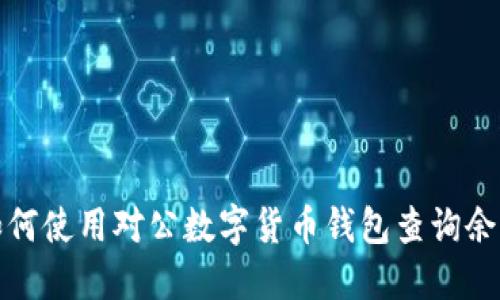 如何使用對(duì)公數(shù)字貨幣錢(qián)包查詢余額