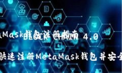 MetaMask錢(qián)包注冊(cè)指南如何快