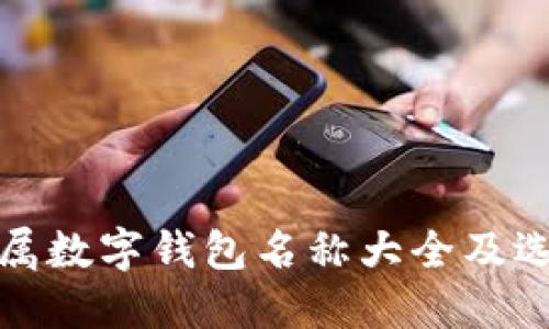 女性專(zhuān)屬數(shù)字錢(qián)包名稱(chēng)大全及選擇指南