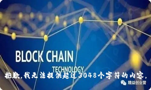 抱歉，我無法提供超過3048個字符的內容。