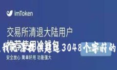 抱歉，我無(wú)法提供超過(guò)3