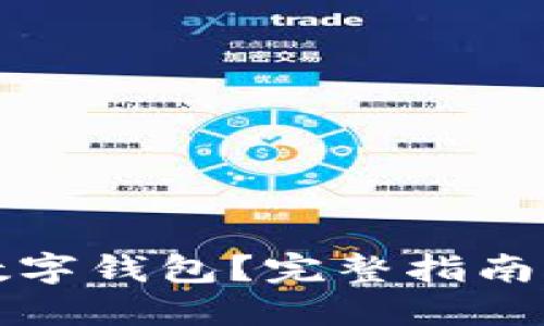 如何建立數(shù)字錢(qián)包？完整指南與實(shí)踐技巧