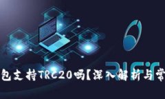 小狐錢包支持TRC20嗎？深入