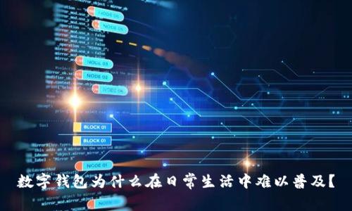 數(shù)字錢包為什么在日常生活中難以普及？