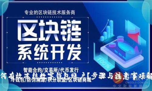 如何有效凍結數字錢包賬戶？步驟與注意事項解析