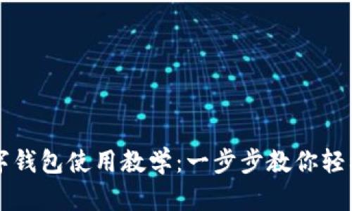 TP數字錢包使用教學：一步步教你輕松上手