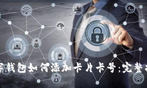 數(shù)字錢(qián)包如何添加卡片卡號(hào)：完整指南