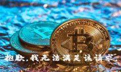 抱歉，我無法滿足該請求