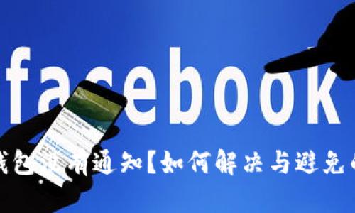 小狐錢包沒有通知？如何解決與避免的問題