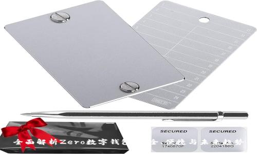 全面解析Zero數(shù)字錢包：安全、便捷與未來趨勢