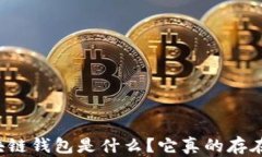 區(qū)塊鏈錢(qián)包是什么？它真