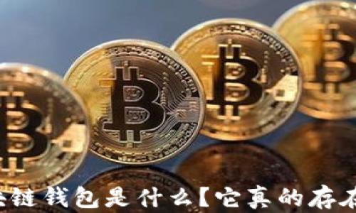 
區(qū)塊鏈錢包是什么？它真的存在嗎？