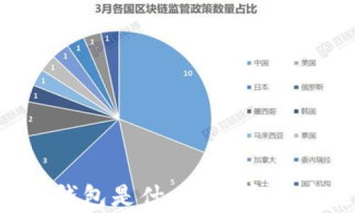 
區(qū)塊鏈錢包是什么？它真的存在嗎？