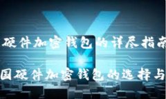 關于德國硬件加密錢包的