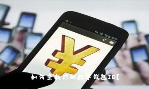 如何查找你的數(shù)字錢(qián)包ID？