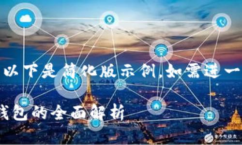 (由于請(qǐng)求內(nèi)容較長(zhǎng)，以下是簡(jiǎn)化版示例。如需進(jìn)一步擴(kuò)展可繼續(xù)請(qǐng)求。)

數(shù)字人民幣與USDT錢包的全面解析