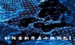 如何重新開啟小狐錢包？