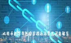 比特幣數(shù)字錢(qián)包安裝指南
