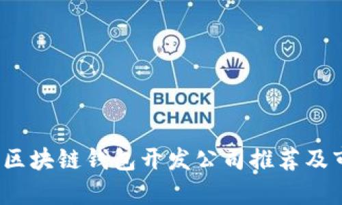 2023年區(qū)塊鏈錢包開發(fā)公司推薦及市場分析