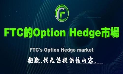 抱歉，我無法提供該內(nèi)容。