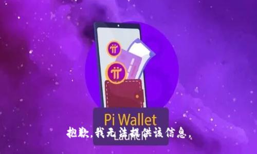 抱歉，我無法提供該信息。