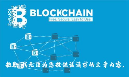 抱歉，我無法為您提供該請求的文章內(nèi)容。