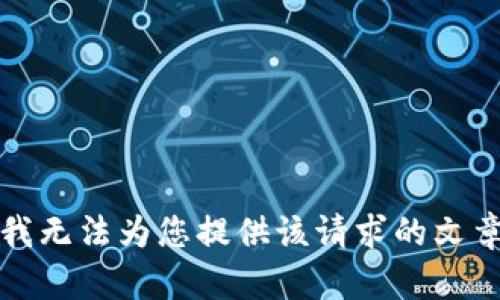 抱歉，我無法為您提供該請求的文章內(nèi)容。