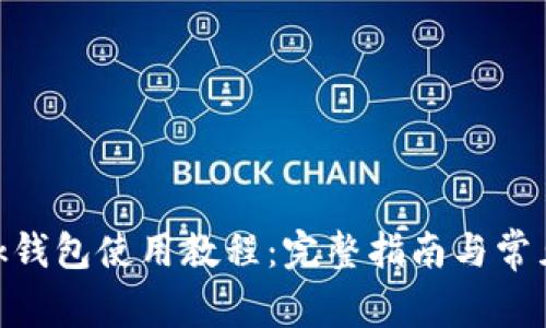 MetaMask錢包使用教程：完整指南與常見問題解答