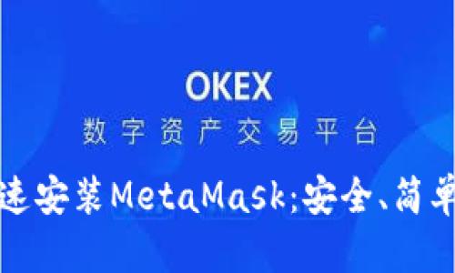 如何快速安裝MetaMask：安全、簡單的指南